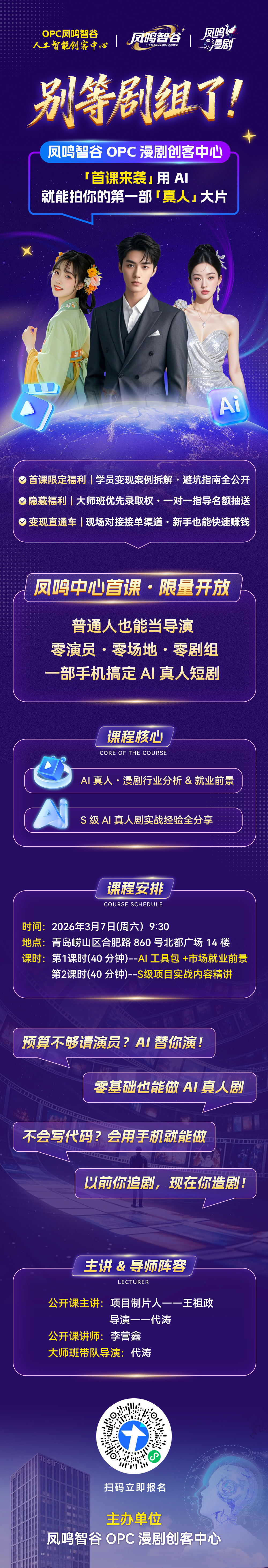 手把手教你制作Ai专业漫剧：凤鸣智谷OPC漫剧创客中心首课要来！