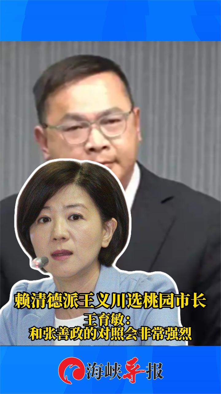赖清德派想王义川选桃园市长？王育敏：和张善政的对照会非常强烈