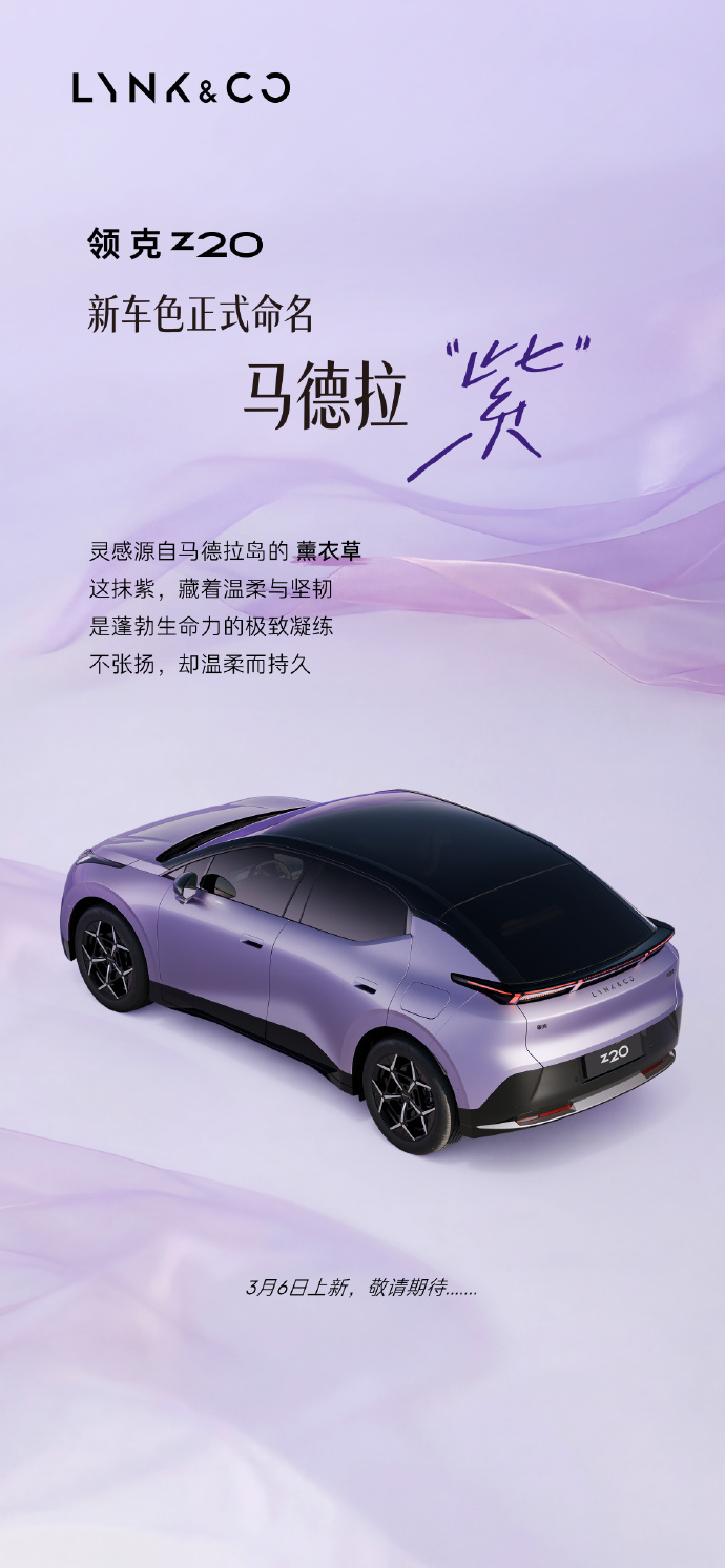 领克Z20新车色“马德拉紫”官宣,3月6日上市