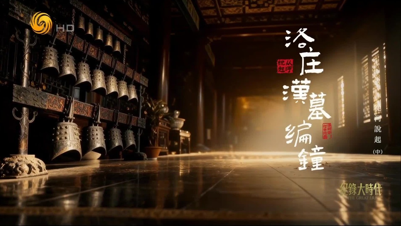 洛庄汉墓编钟：2000年前的地下音乐宫殿，凑齐了大汉宫廷乐队的顶配