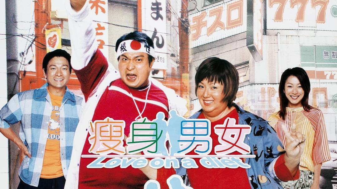 《瘦身男女》海报