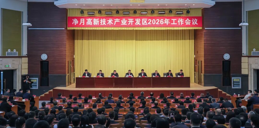 净月高新区2026年工作会议召开。