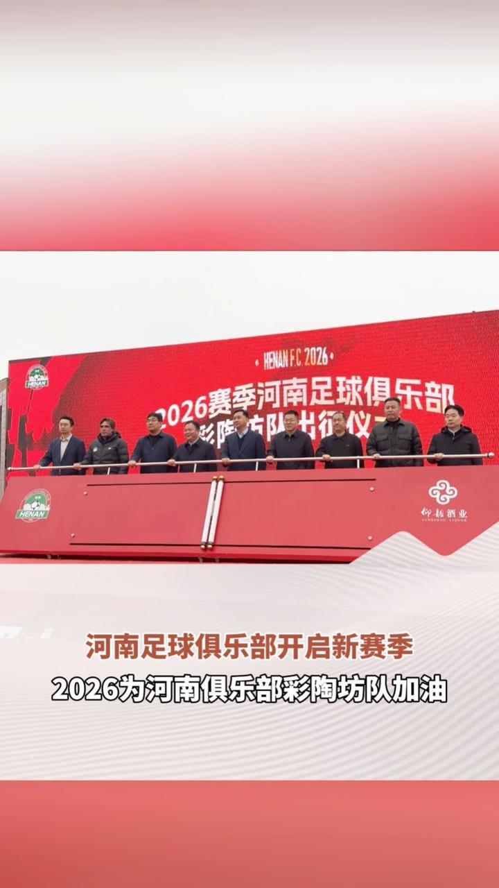 新赛季 新冠名 河南足球俱乐部开启新赛季征程3月4日，河南足球俱乐部在渑池举行了新赛季球队出征仪式。未来一个赛季，球队将以河南足球俱乐部彩陶坊队的名称征战中超赛场。首轮联赛，他们将在3月6日客场挑