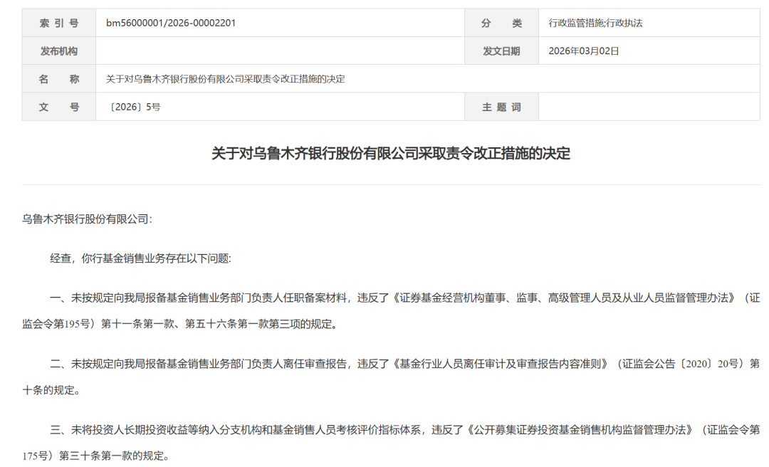 图片系新疆监管局对乌鲁木都银行吸收责令改正次第试验部分截图