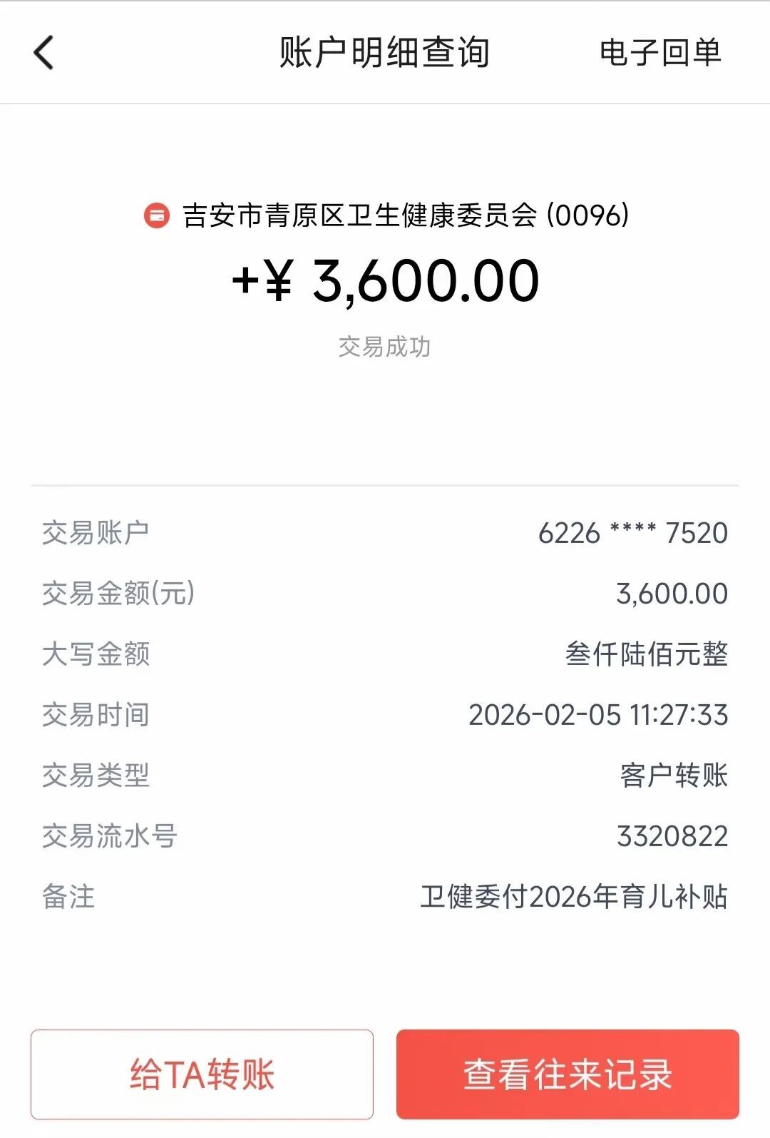 吉安市青原区宝爸小陈（化姓）晒出的2026年申请到账的育儿补贴（来源：互联网）