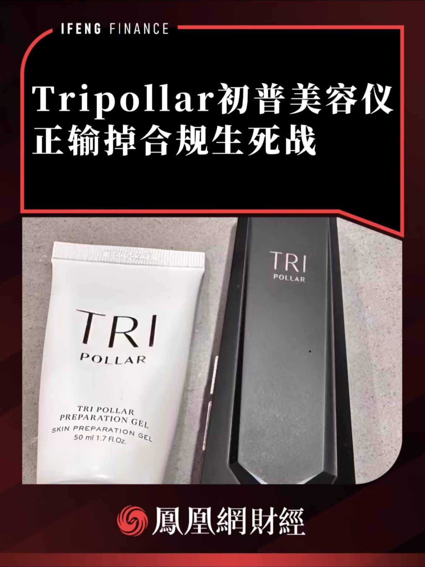 Tripollar初普美容仪，正输掉合规生死战 #美容仪 #初普