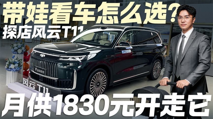 20万级大六座旗舰这么卷？探店奇瑞风云T11 到底值不值得买？
