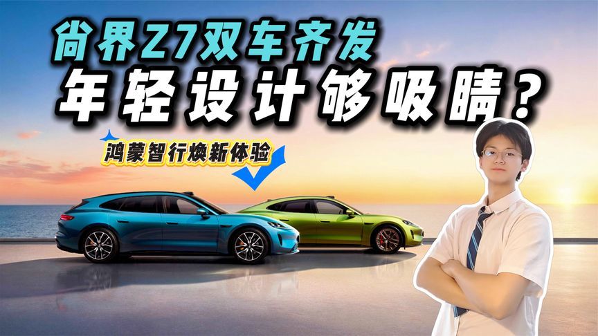 尚界Z7双车重磅发布，鸿蒙智行解锁新设计，年轻座驾够潮吗？