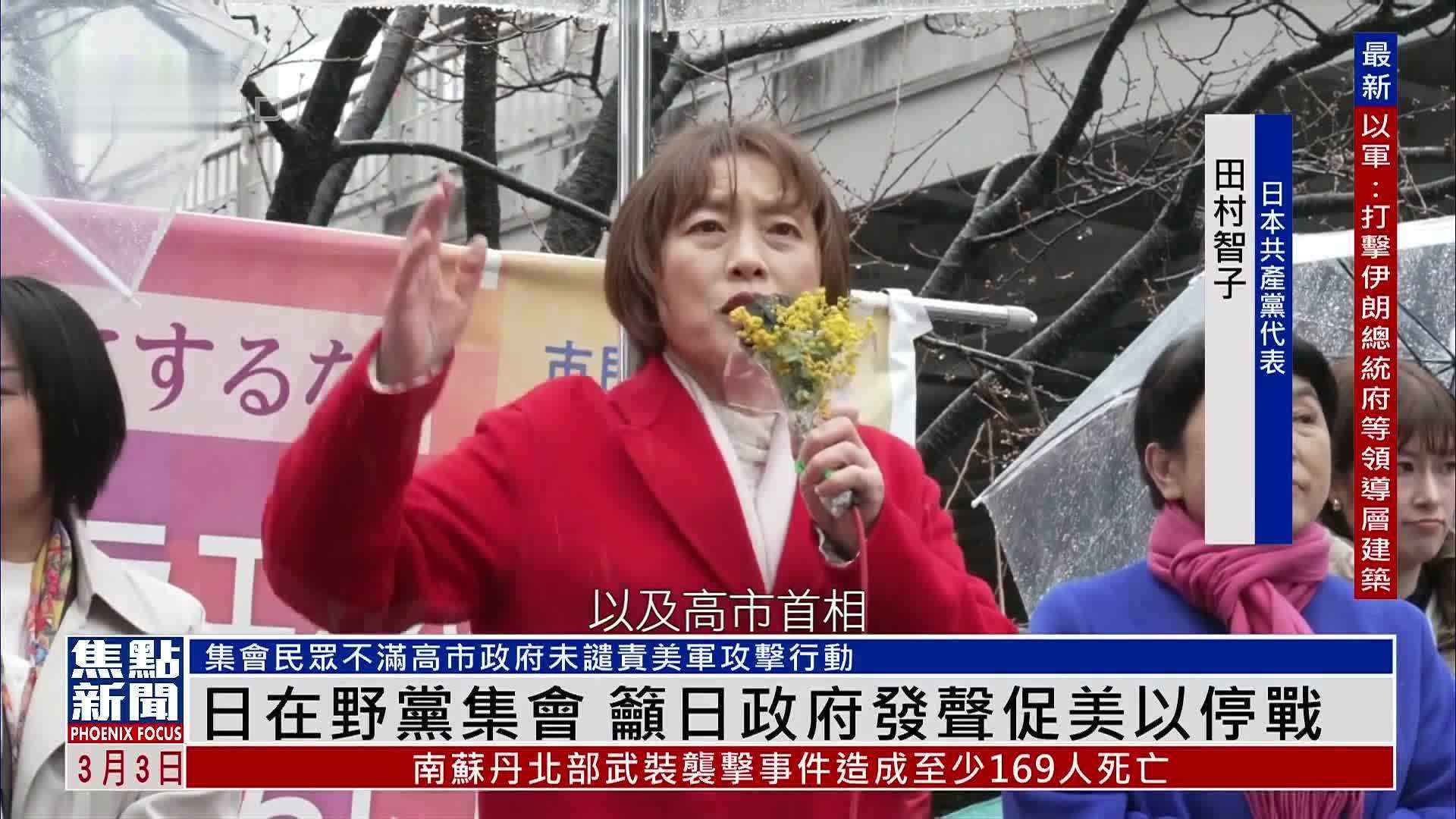 日本在野党集会 吁日政府发声促美以停战