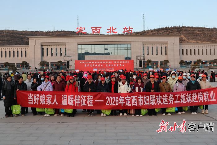 定西市妇联欢送务工女性赴青岛就业