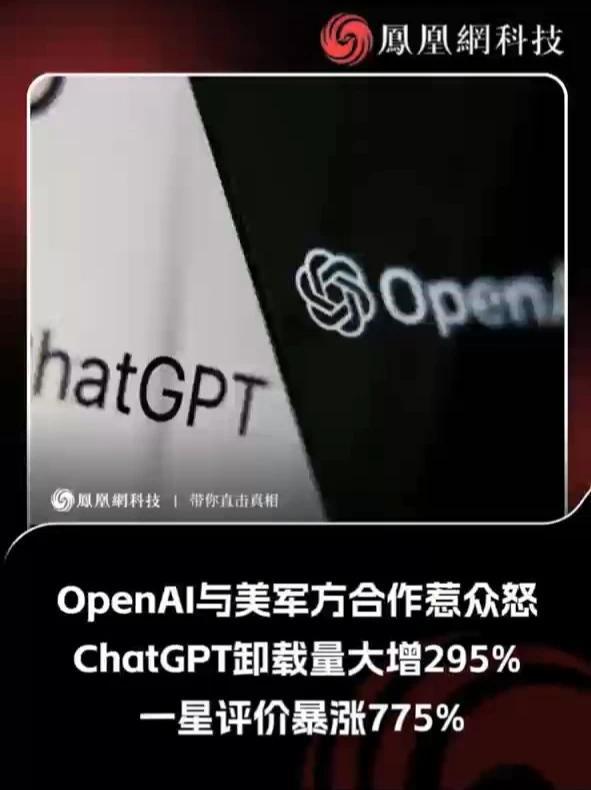 OpenAl与美军方合作惹众怒 ChatGPT卸载量大增295%一星评价暴涨775% #人工智能 #AI #OpenAI #ChatGPT