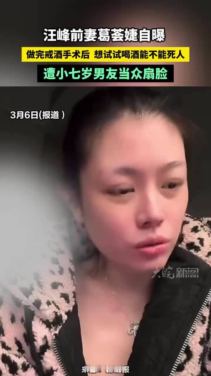 汪峰前妻葛荟婕被打 汪峰前妻葛荟婕自曝，做完戒酒手术后，想试试喝酒能不能死人，遭小七岁男友当众扇脸#汪峰前妻葛荟婕被打 #葛荟婕