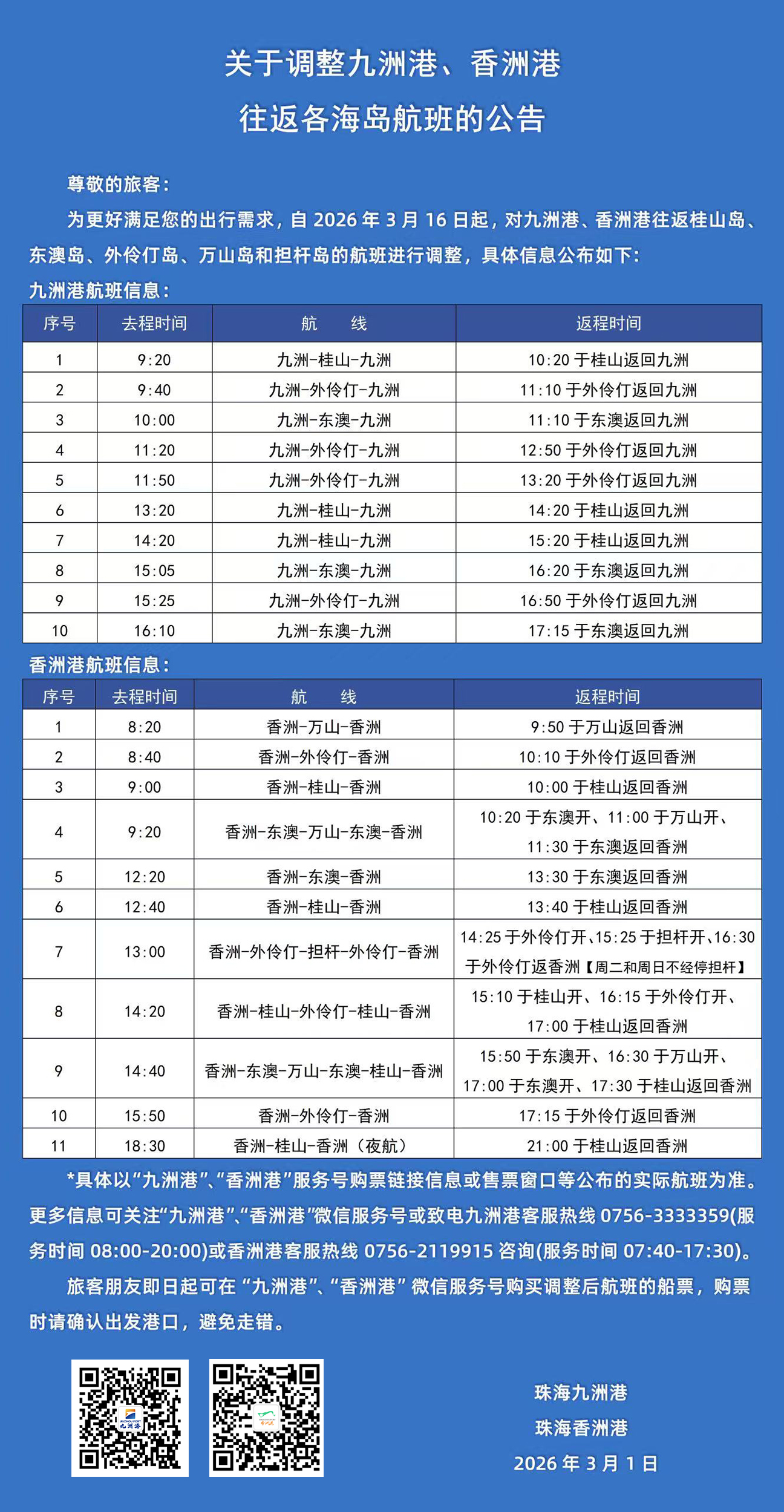 九洲港3月16日全新开航 一港直达珠海三大热门海岛