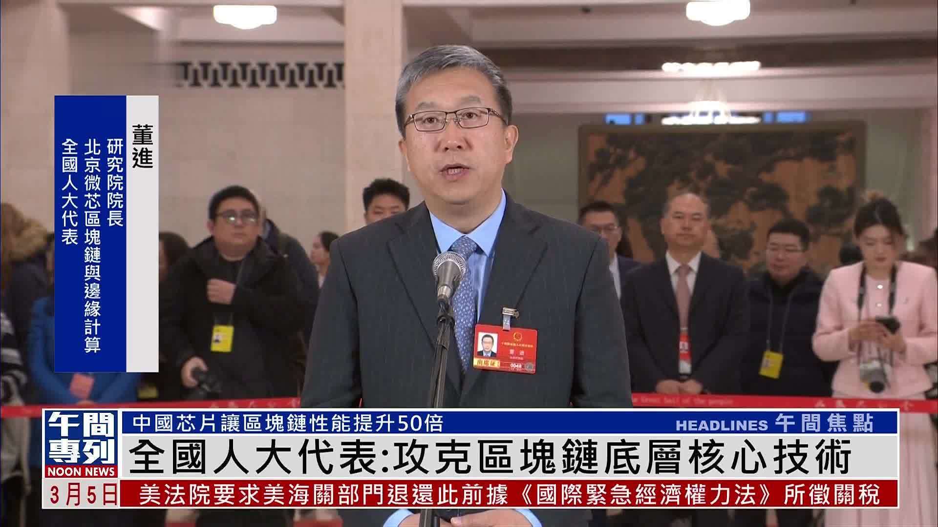 全国人大代表董进：攻克区块链底层核心技术