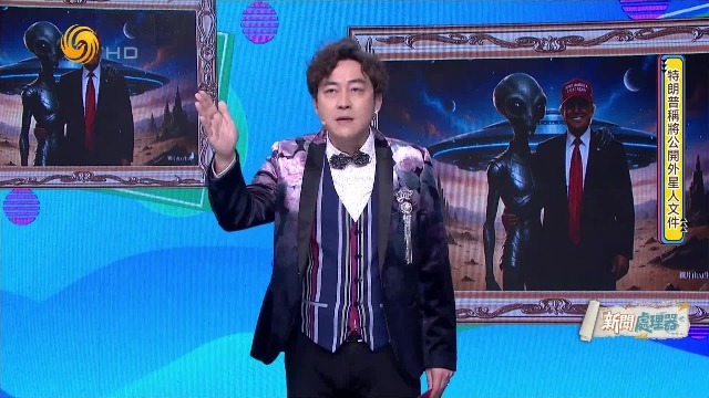 特朗普称将公开外星人文件，把流量玩得明明白白