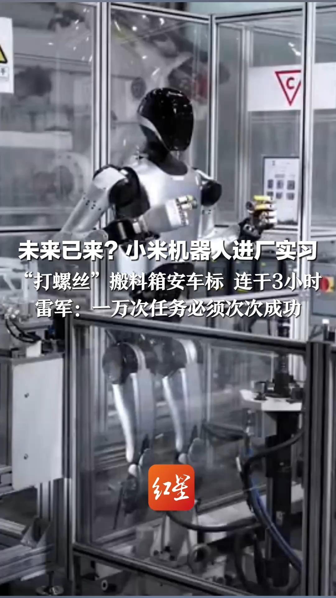 未来已来？小米机器人进厂实习  “打螺丝”搬料箱安车标 连干3小时 安装成功率90.2% 雷军：一万次任务必须次次成功