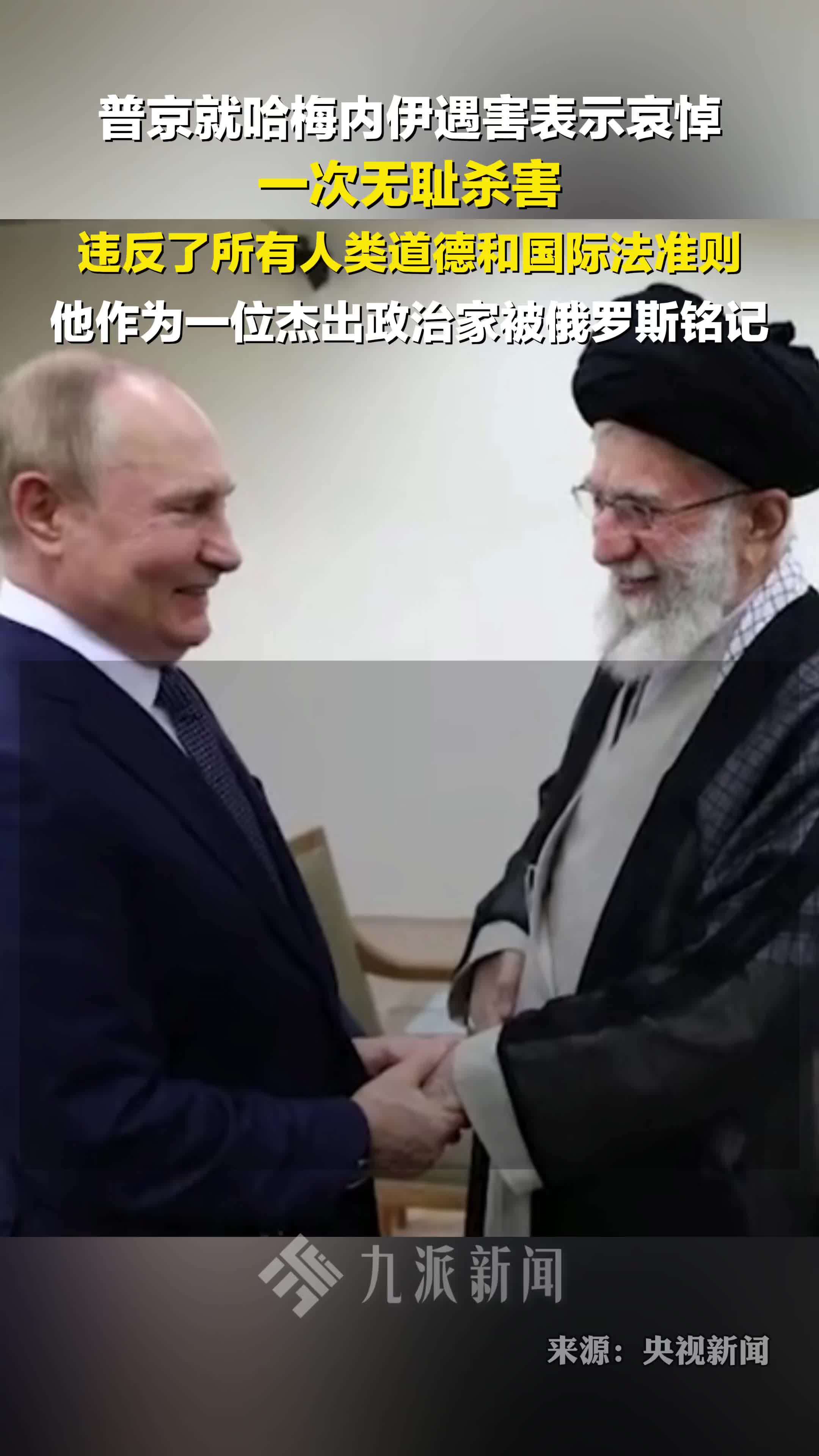 3月1日，普京就哈梅内伊遇害表示哀悼： 一次无耻杀害