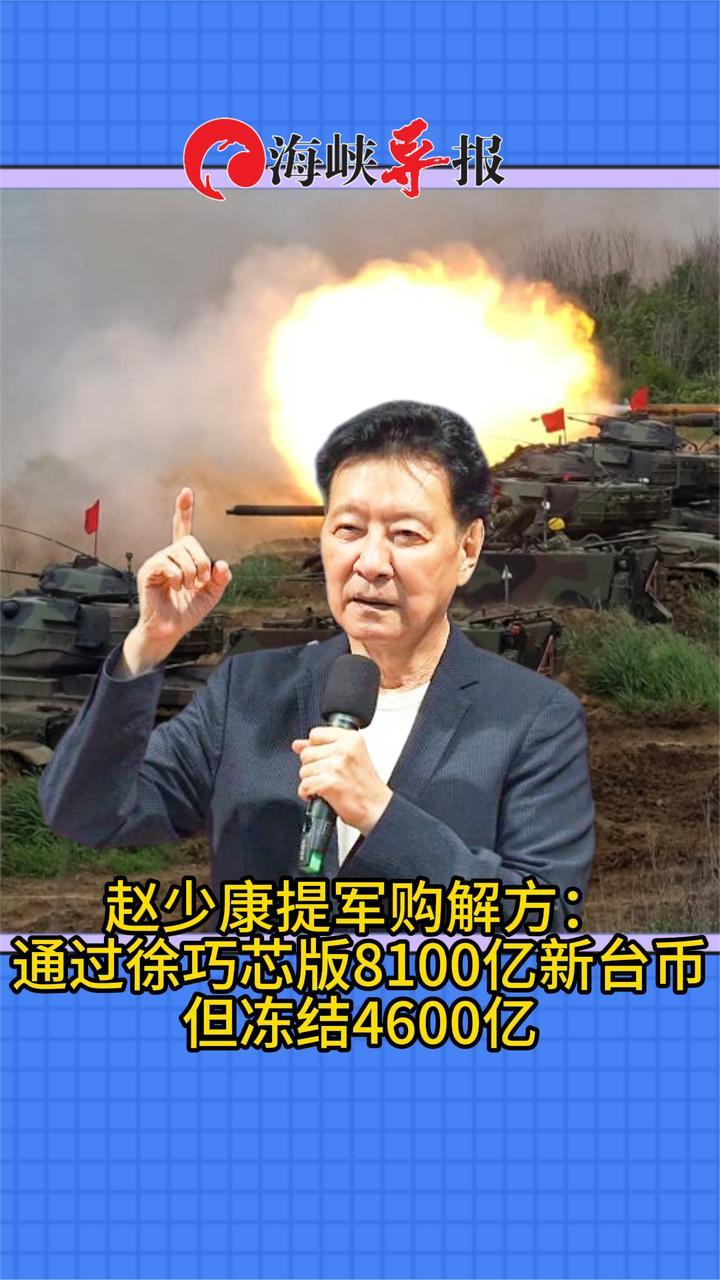 赵少康提军购解方：通过徐巧芯8100亿新台币版本，但冻结4600亿