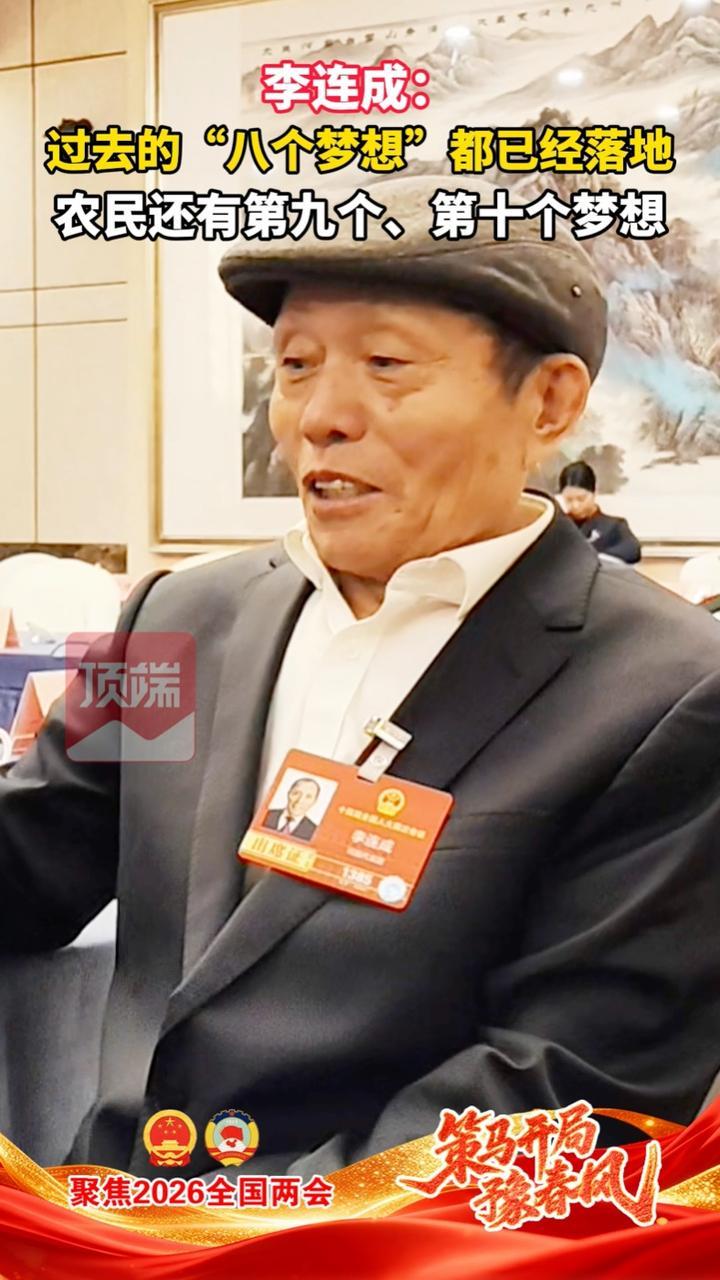李连成：过去的“八个梦想”都已经落地 农民还有第九个、第十个梦想（顶端新闻记者 孙科 韩新宇）#聚焦2026全国两会  #策马开局豫春风