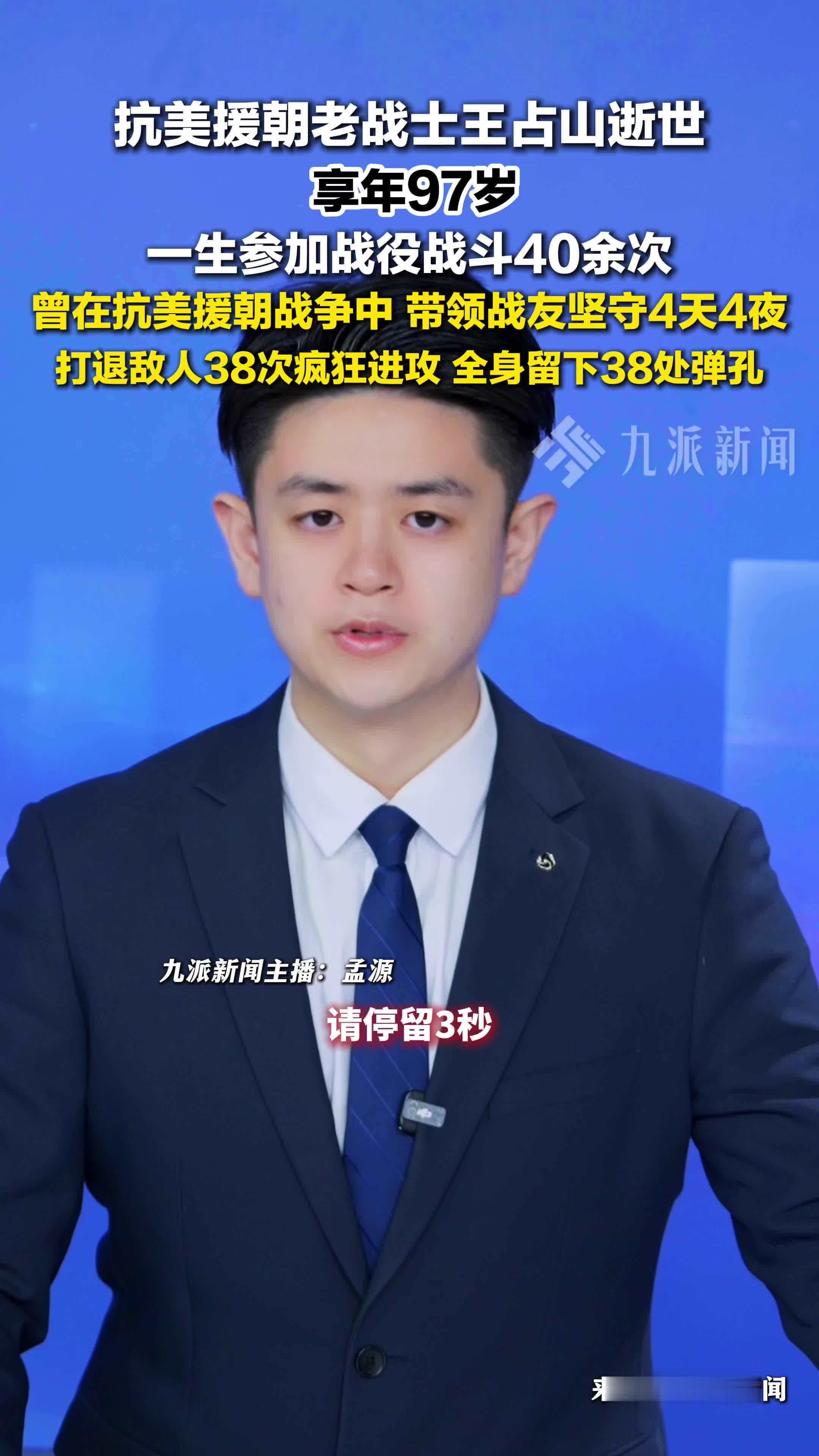 全身38处弹孔的老英雄王占山走了：一生参加战役战斗40余次