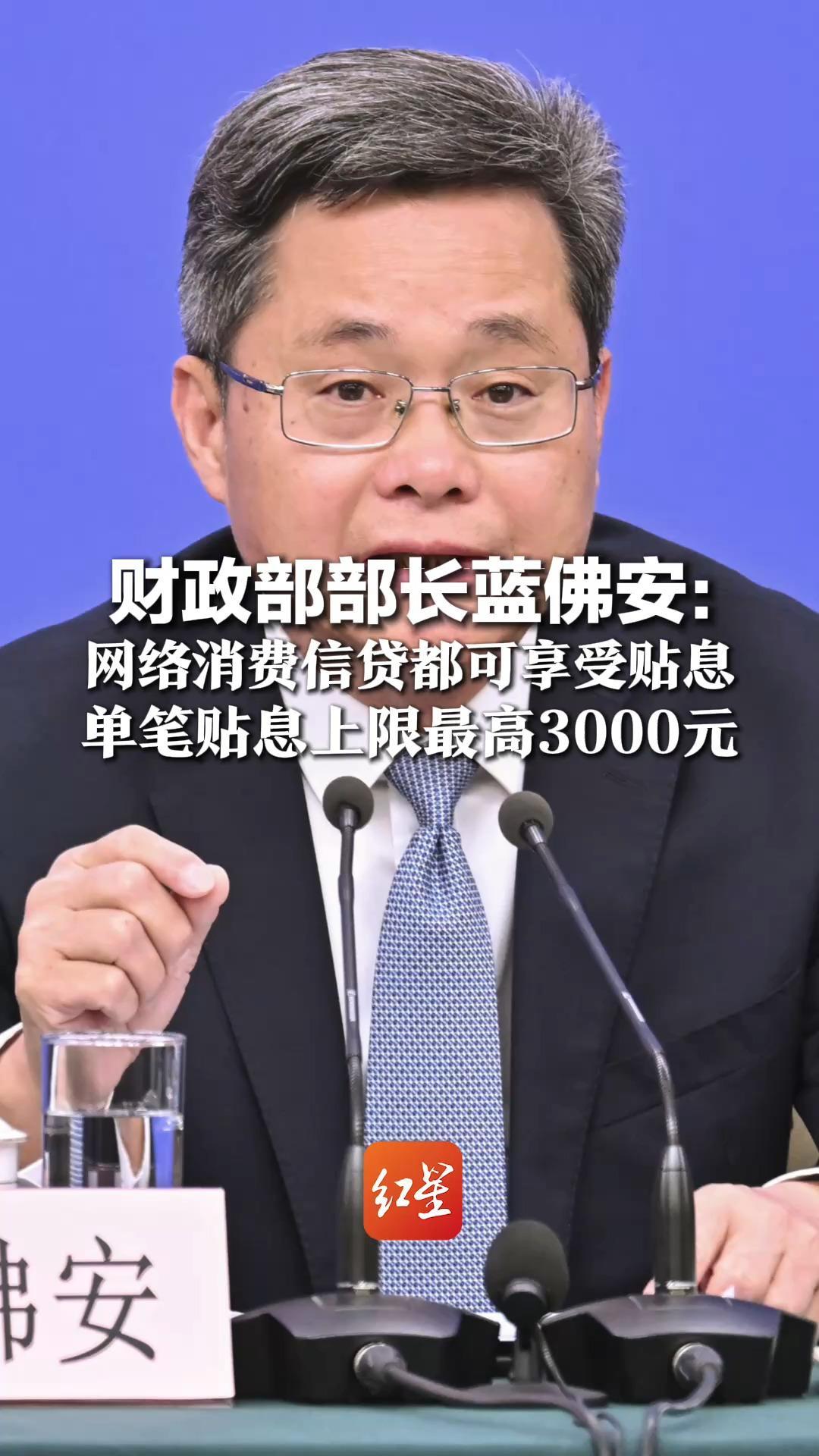 财政部部长蓝佛安：花呗 微粒贷等消费信贷 都可享受贴息 单笔贴息上限最高3000元