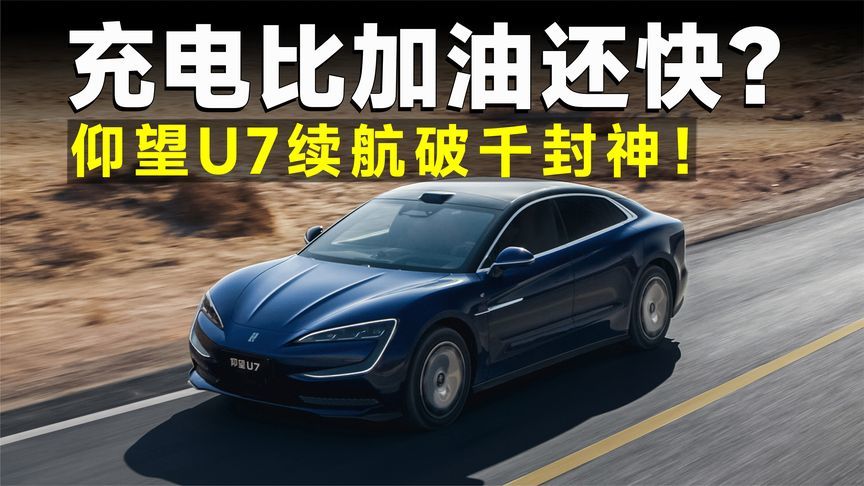 闪充技术赋能极致体验，仰望U7才是真·顶流神车