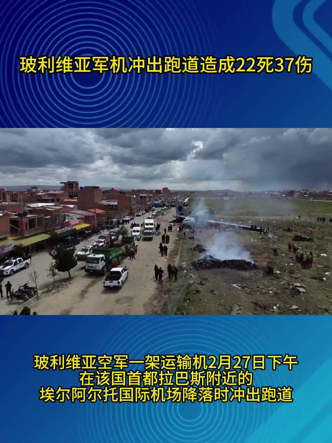 玻利维亚军机冲出跑道造成22死37伤
