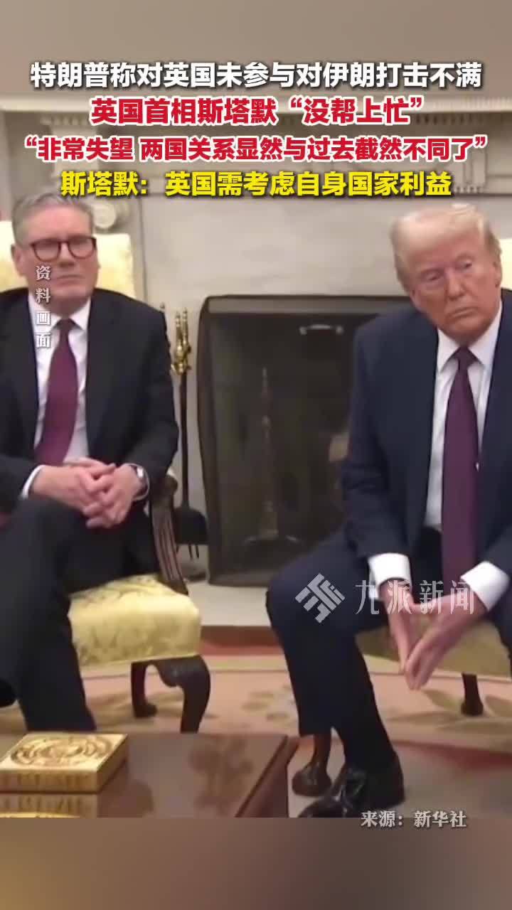 特朗普称对英国未参与对伊朗打击不满：斯塔默“没帮上忙”