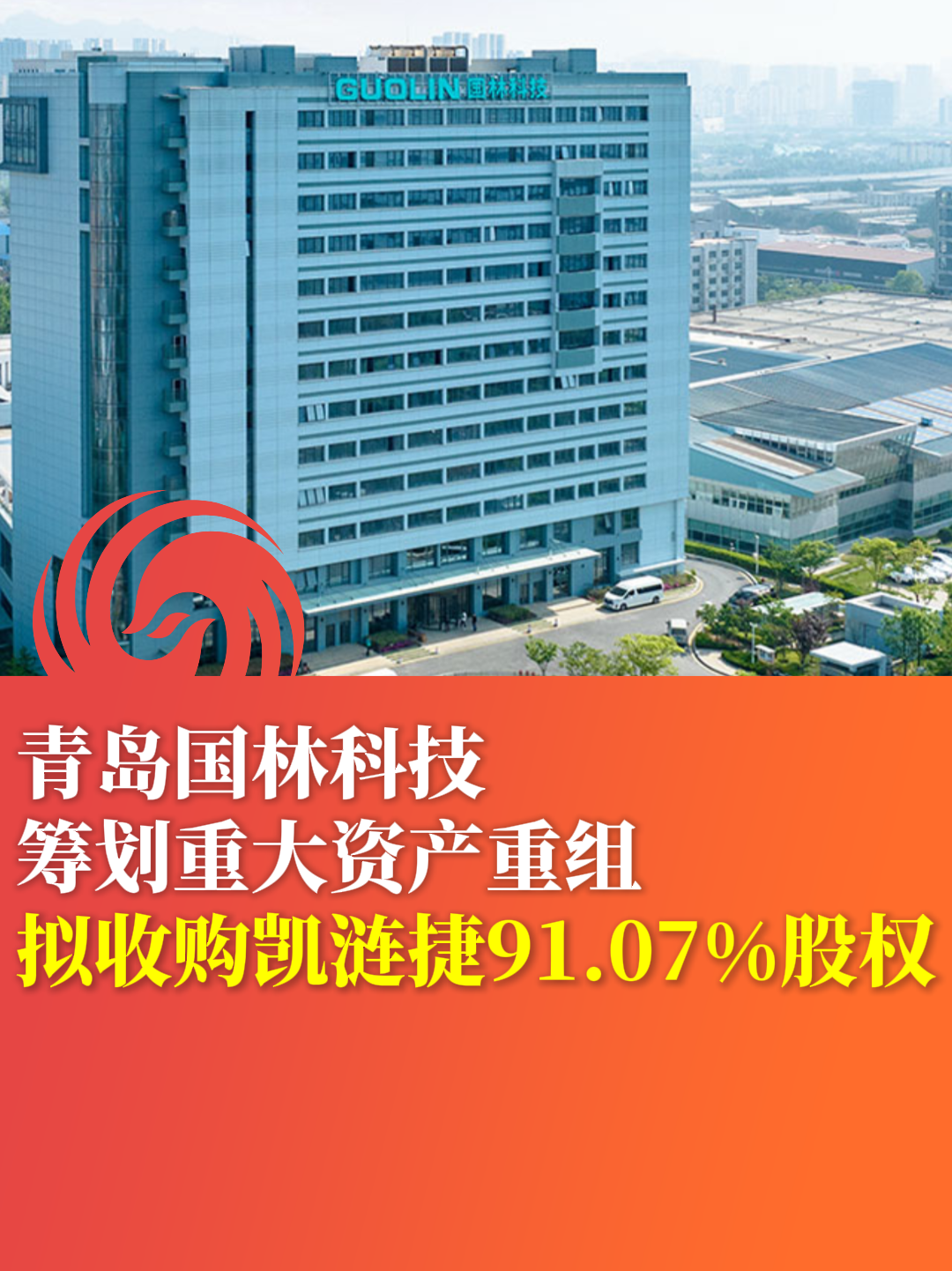 青岛国林科技筹划重大资产重组 拟收购凯涟捷91.07%股权