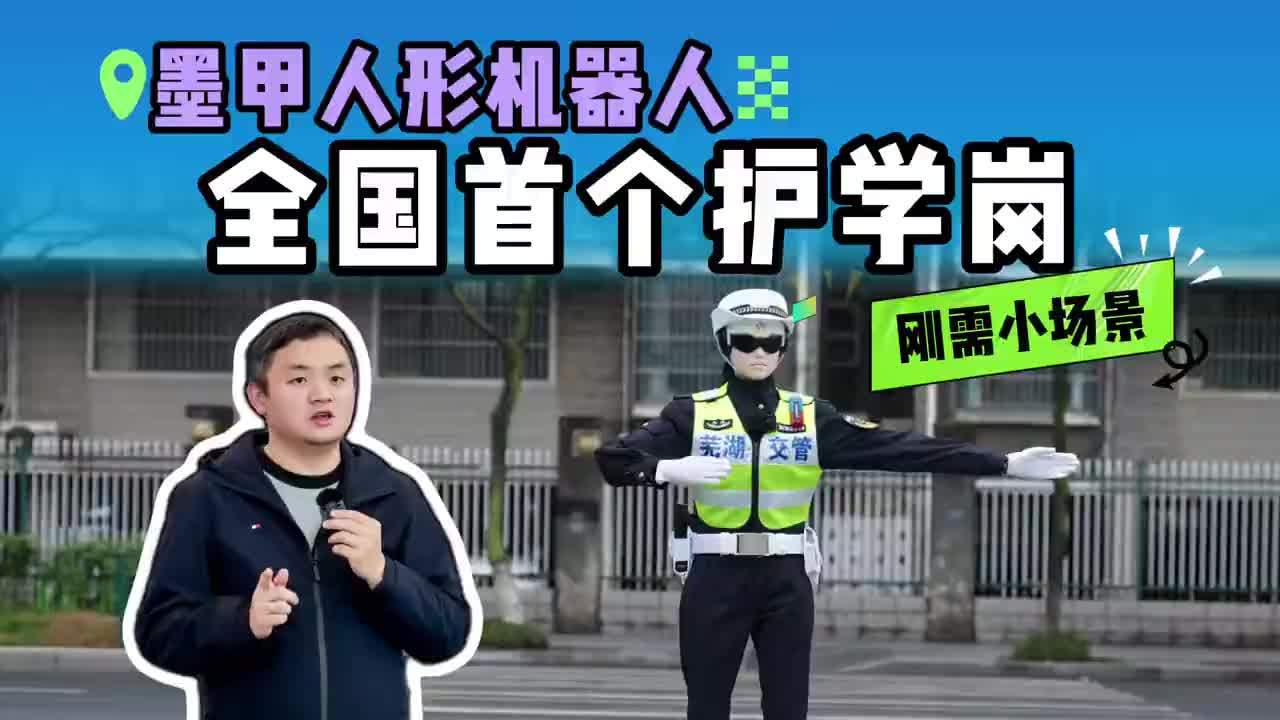 全国首个！墨甲人形机器人护学岗，到底是不是花架子？#奇瑞墨甲机器人 #智算派