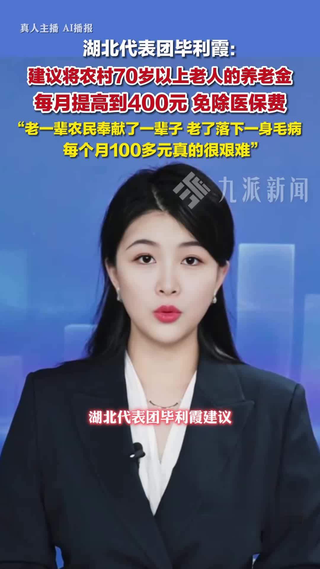 湖北代表团毕利霞建议农村70岁以上养老金提高到400 ，免除医保费