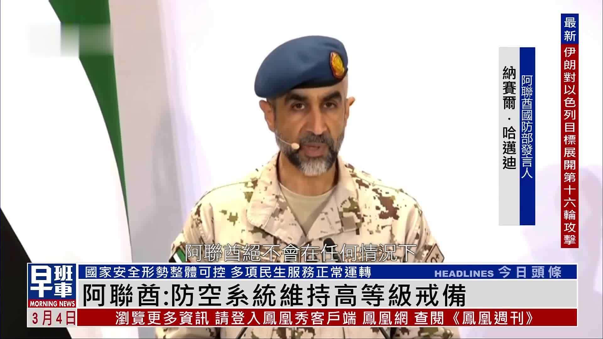 阿联酋：防空系统维持高等级戒备