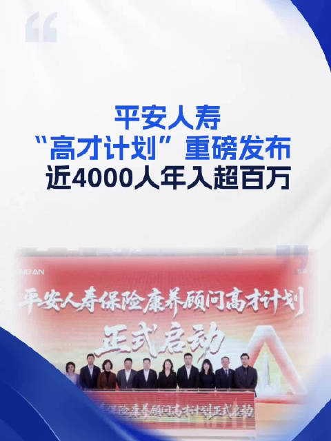好发展，在平安！平安人寿“高才计划”重磅发布