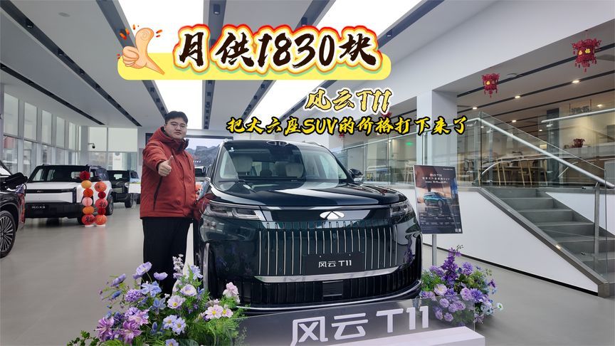 月供1830块，风云T11把大六座SUV的价格打下来了