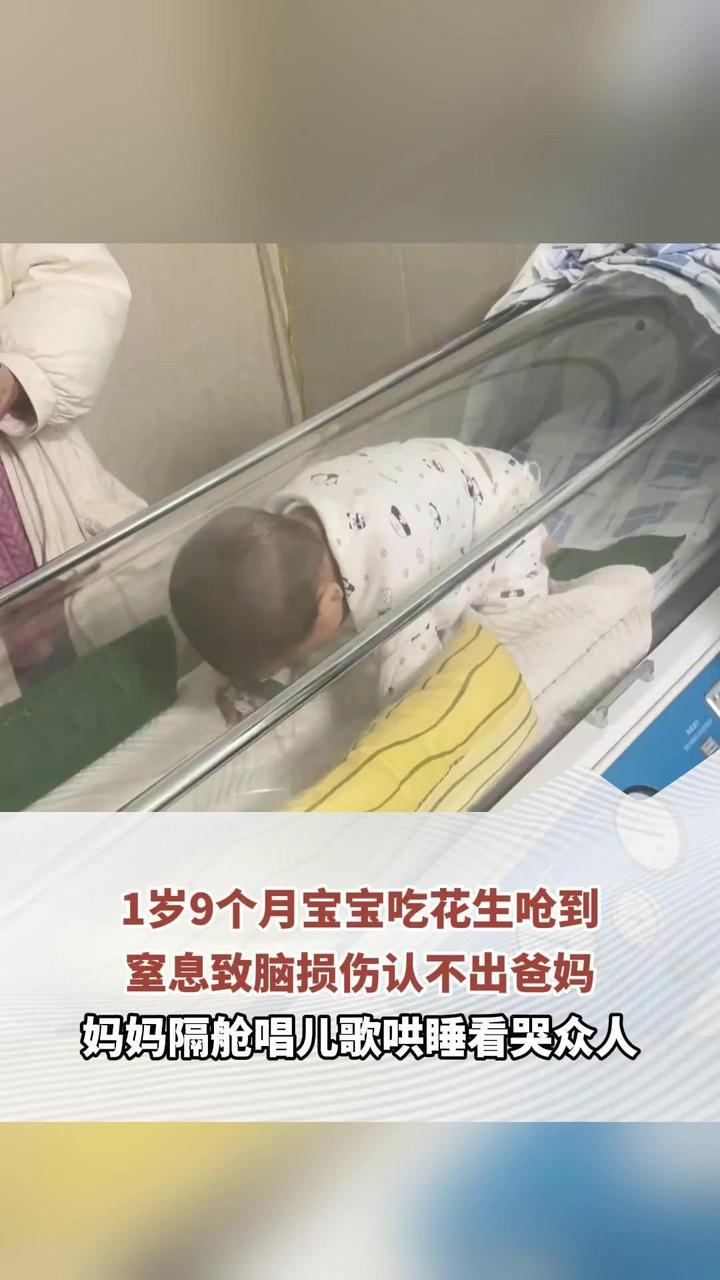 1岁9个月宝宝吃花生呛到，窒息致脑损伤不认爸妈，妈妈隔舱唱儿歌哄睡看哭众人