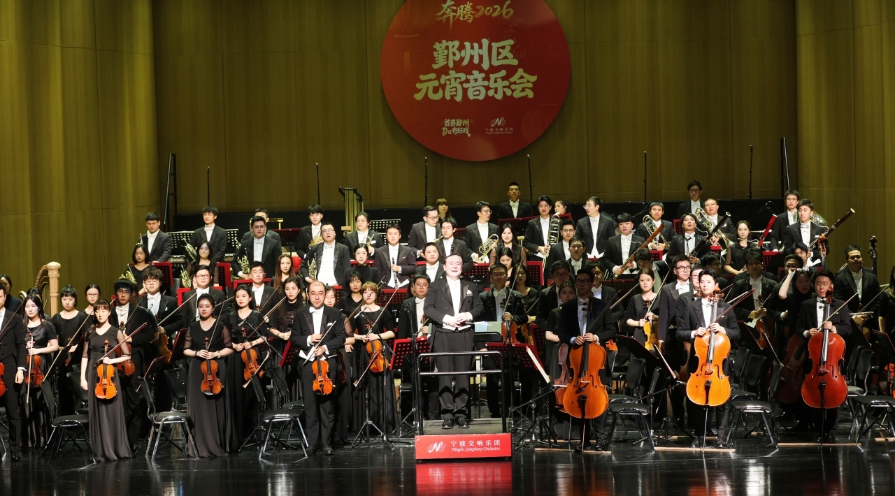 俞峰大师执棒！鄞州区元宵音乐会奏响“奔腾2026”