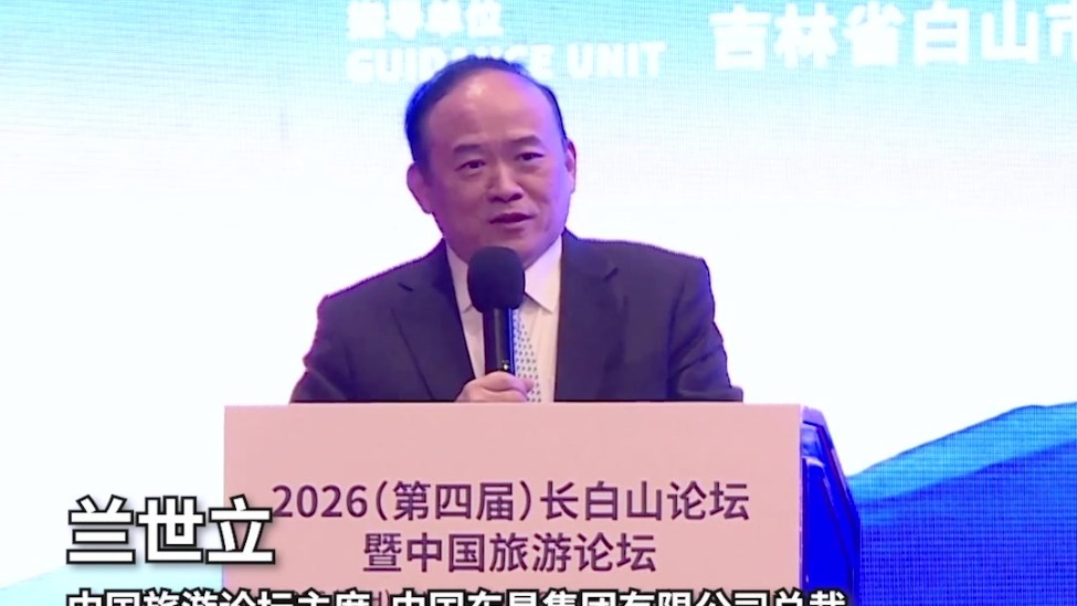 中国旅游论坛主席兰世立：促进产融交合，赋能文旅投资