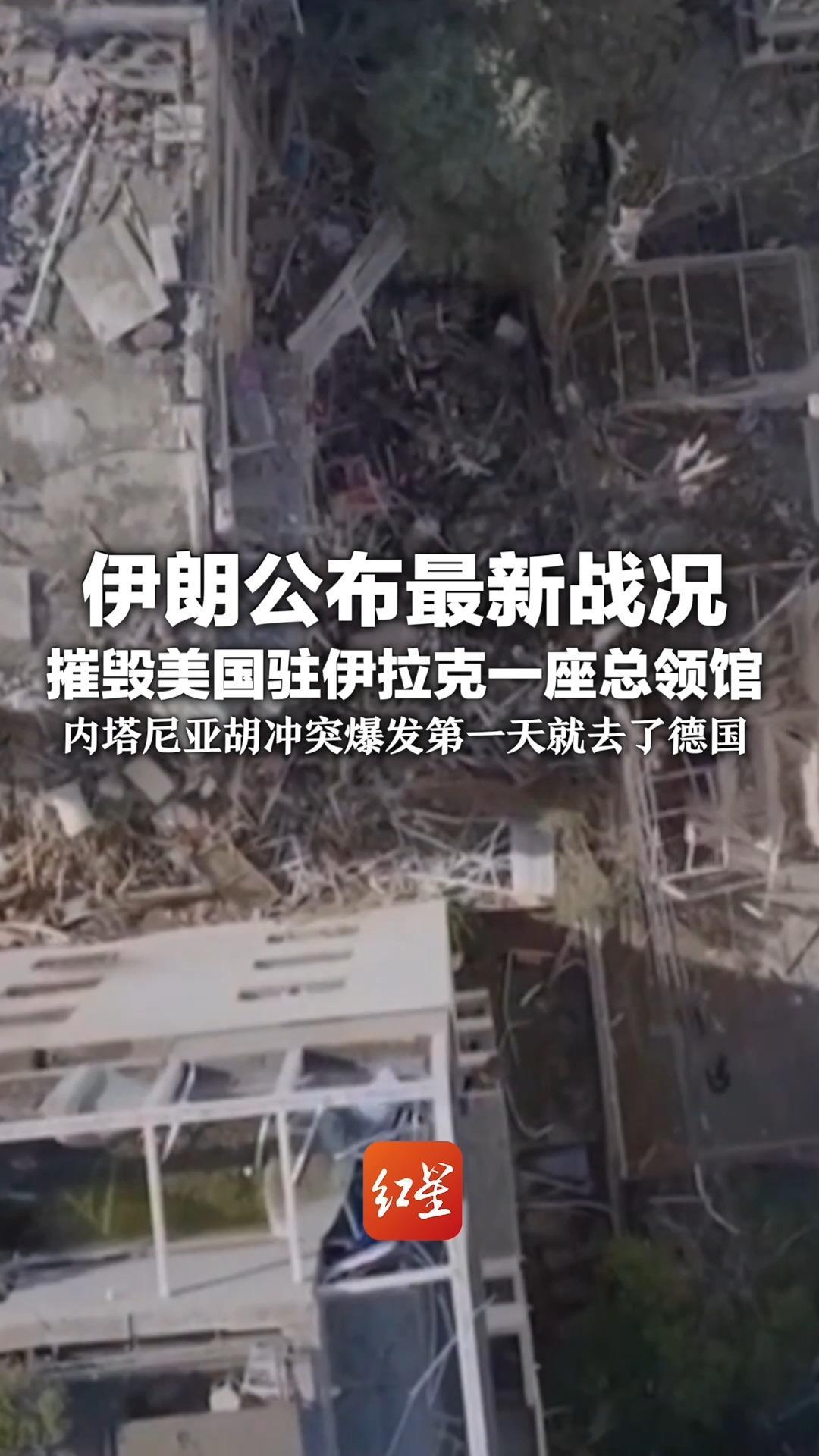 伊朗公布最新战况 摧毁美国驻伊拉克一座总领馆 内塔尼亚胡行踪曝光：冲突爆发第一天就去了德国