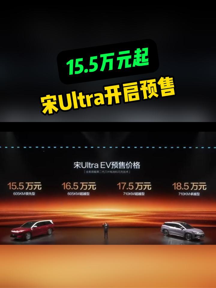 15.5万元起，宋Ultra开启预售