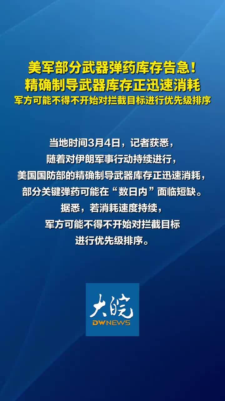 美军部分武器弹药库存告急！精确制导武器库存正迅速消耗 军方可能不得不开始对拦截目标进行优先级排序