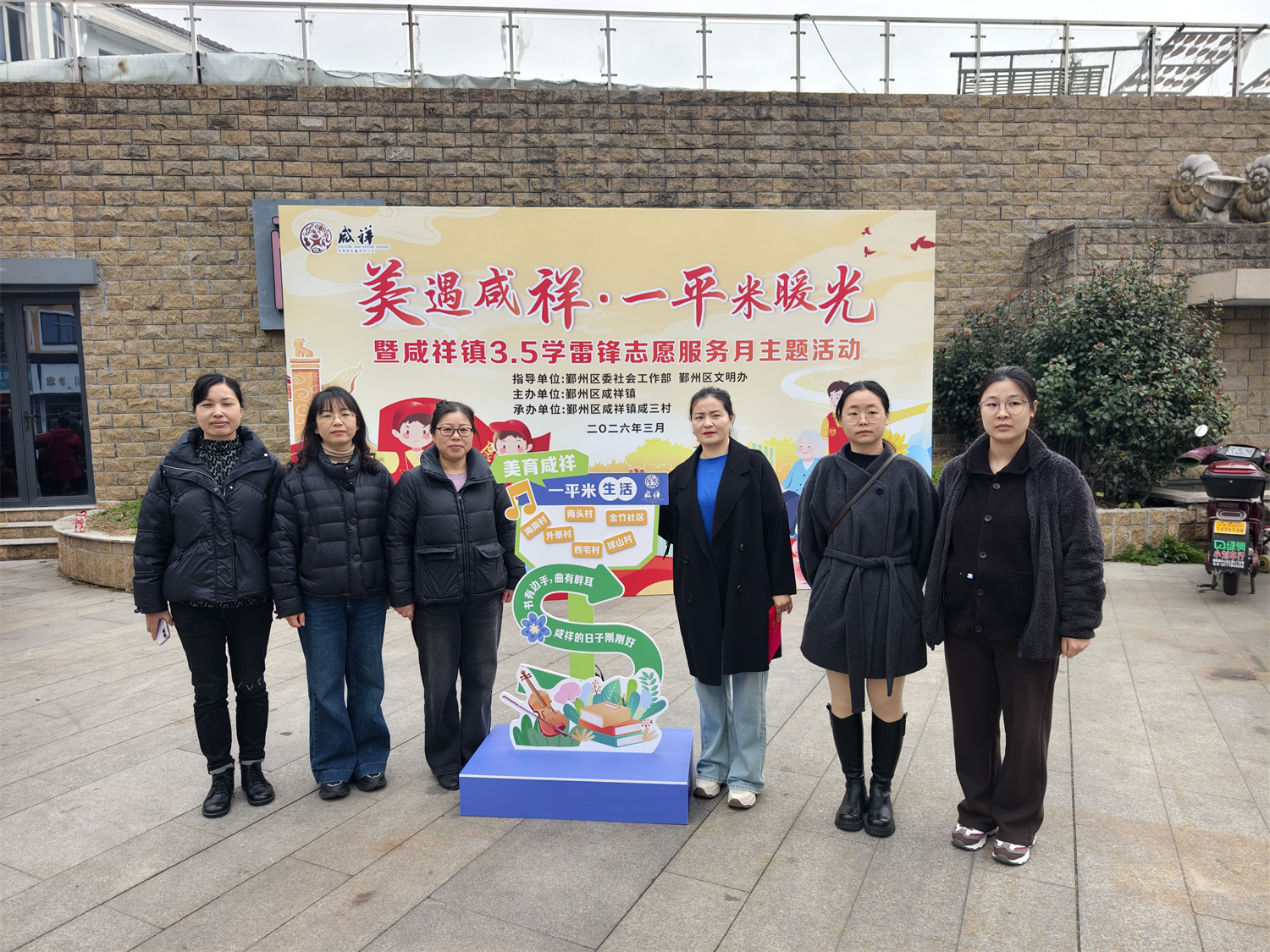 咸祥“美遇咸祥・一平米暖光” 学雷锋志愿服务月活动正式启动