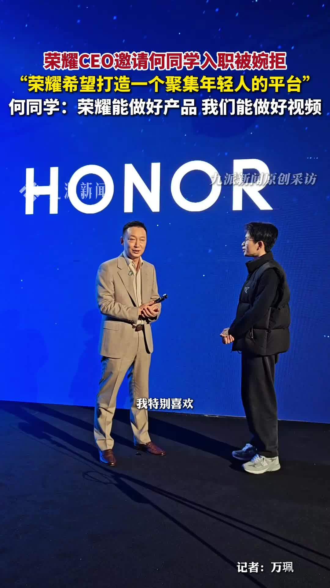 李健邀请何同学加入荣耀，荣耀CEO邀请何同学入职被婉拒