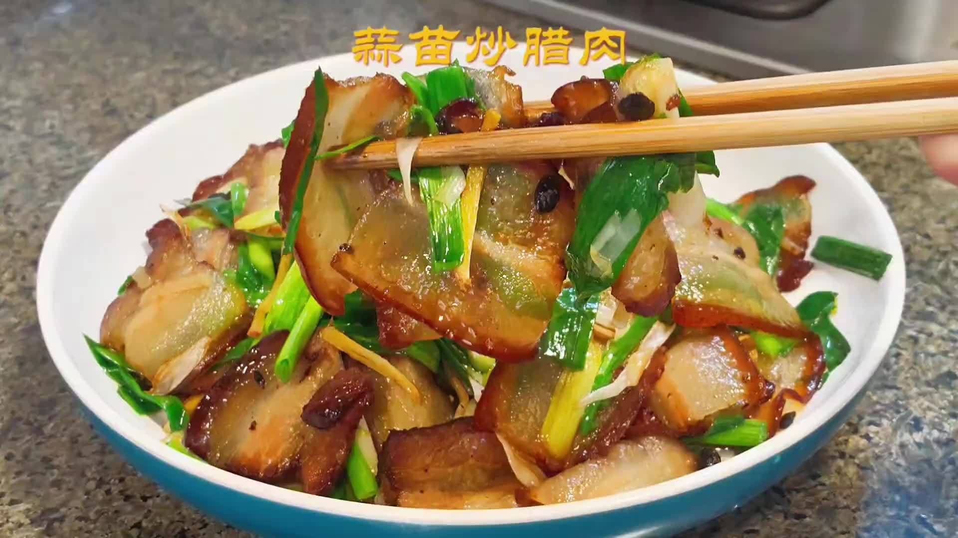 蒜苗炒腊肉，用对方法，腊肉软糯滋润、不咸不淡、腊肉味浓