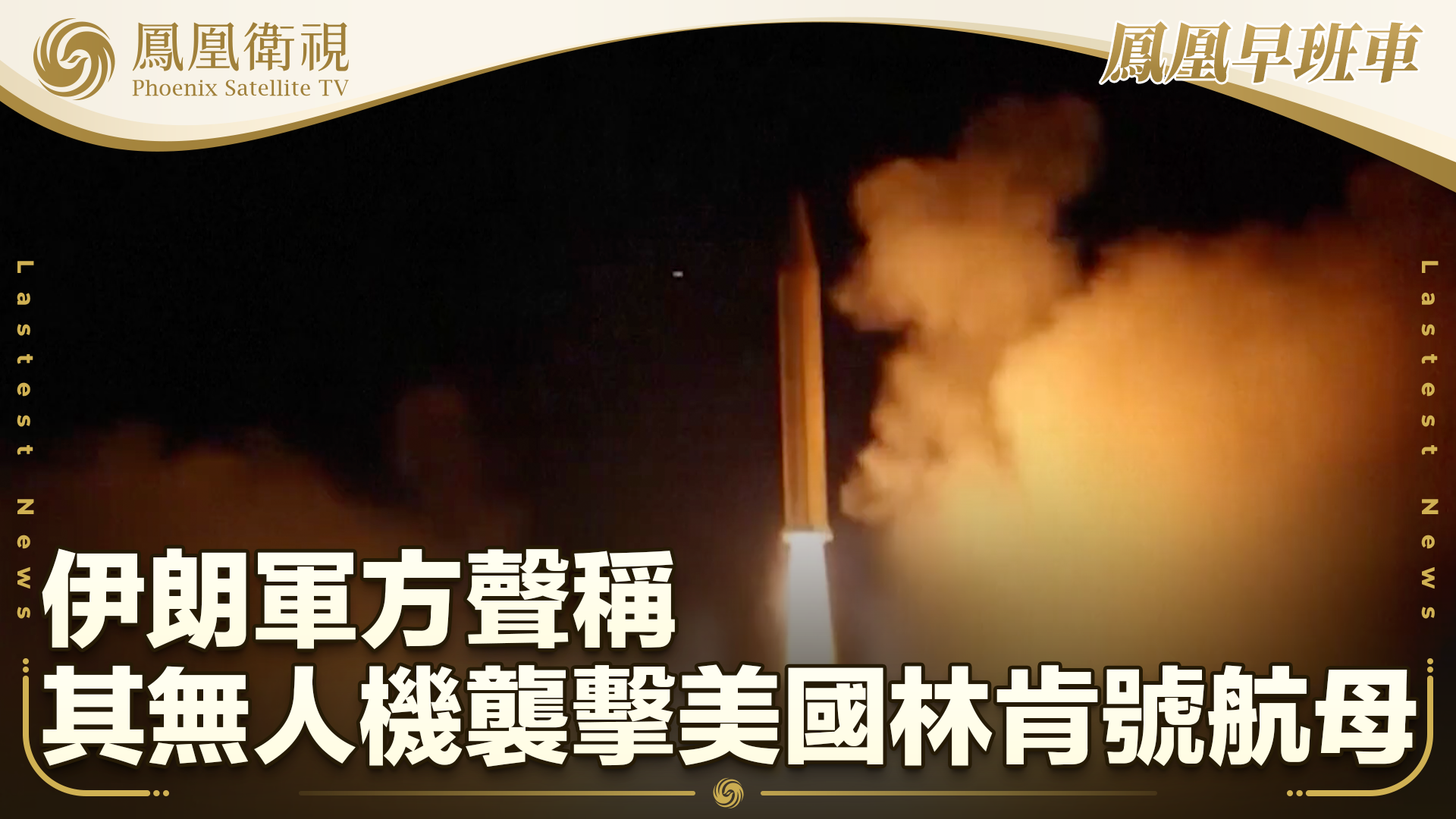 伊朗军方声称其无人机袭击美国林肯号航母