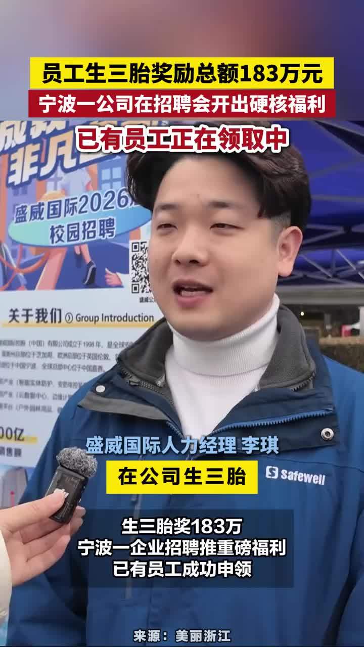员工生三胎奖励总额183万元 员工生三胎奖励总额183万元，宁波一公司在招聘会开出硬核福利，已有员工正在领取中