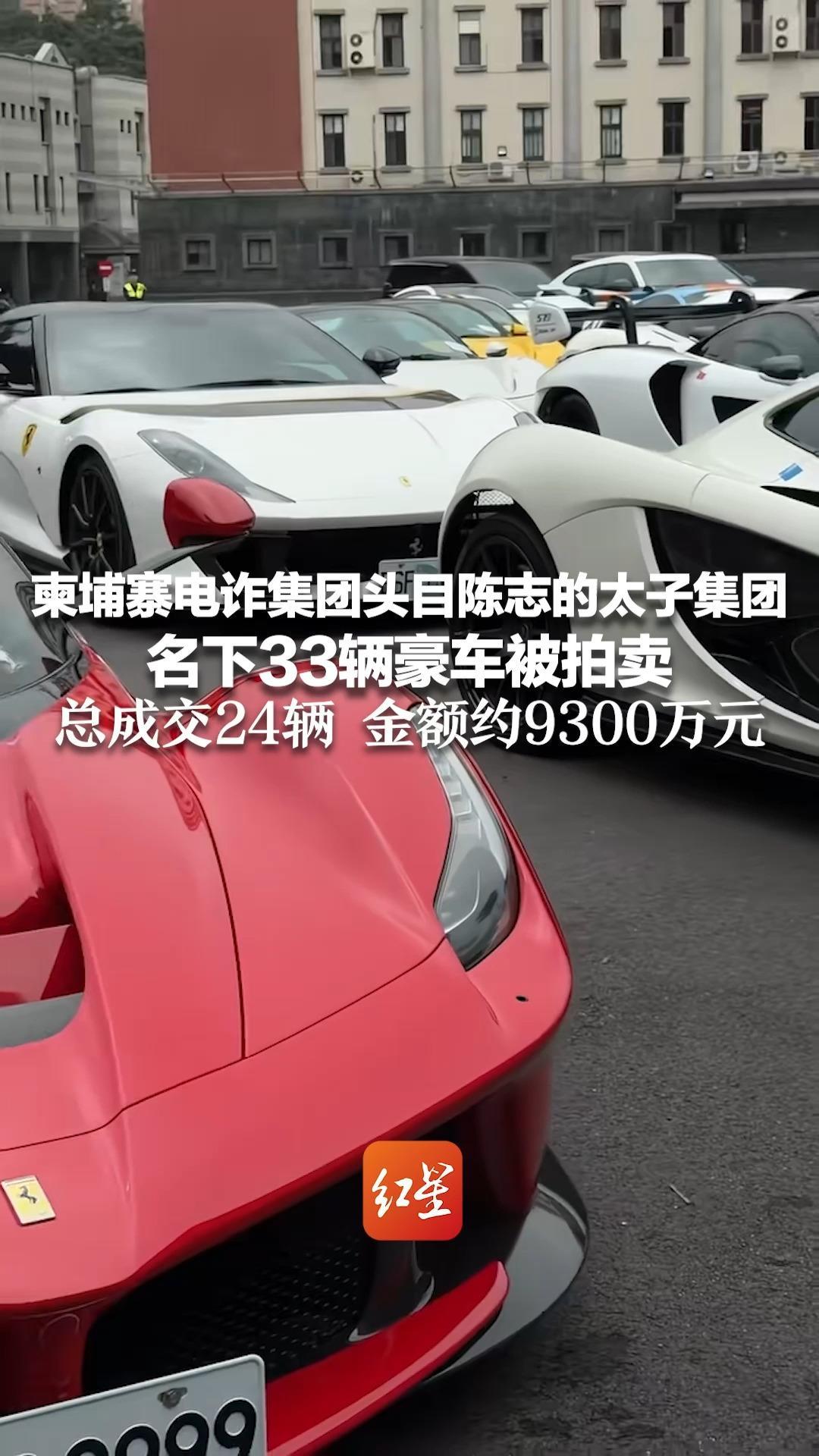 柬埔寨电诈集团头目陈志的太子集团 名下33辆豪车被拍卖 布加迪“山猪王”和迈凯伦P1流拍 总成交24辆 金额约9300万元