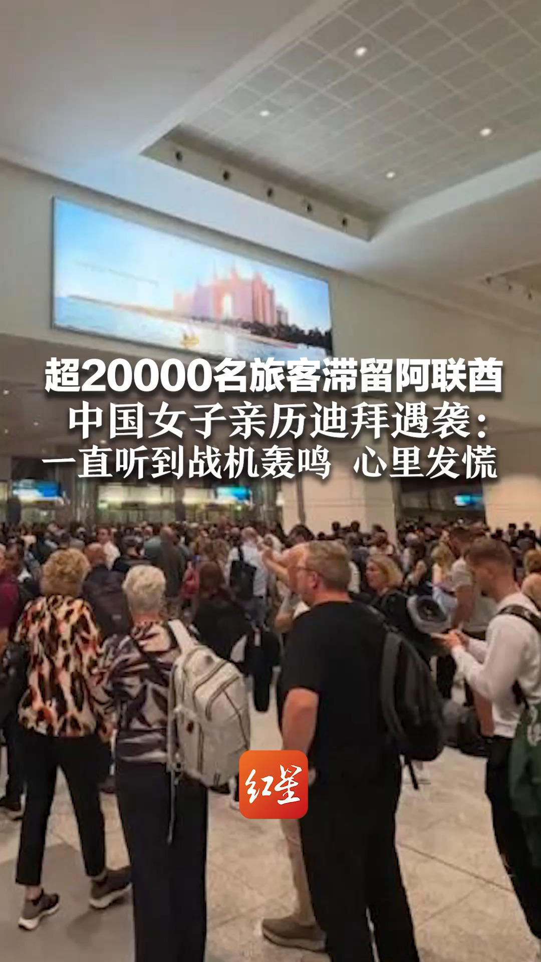 超20000名旅客滞留阿联酋 中国女子亲历迪拜遇袭：一直听到战机轰鸣 心里发慌 “回国的机票根本买不到”