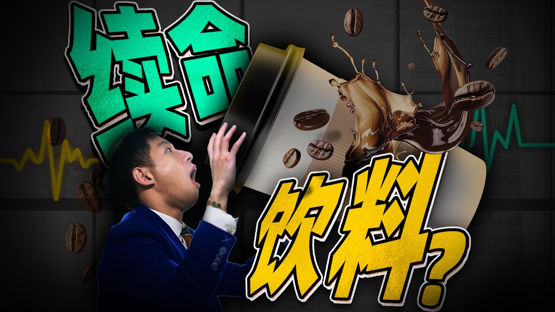 医学博士：咖啡，是续命，还是透支生命？为什么咖啡越喝越困？