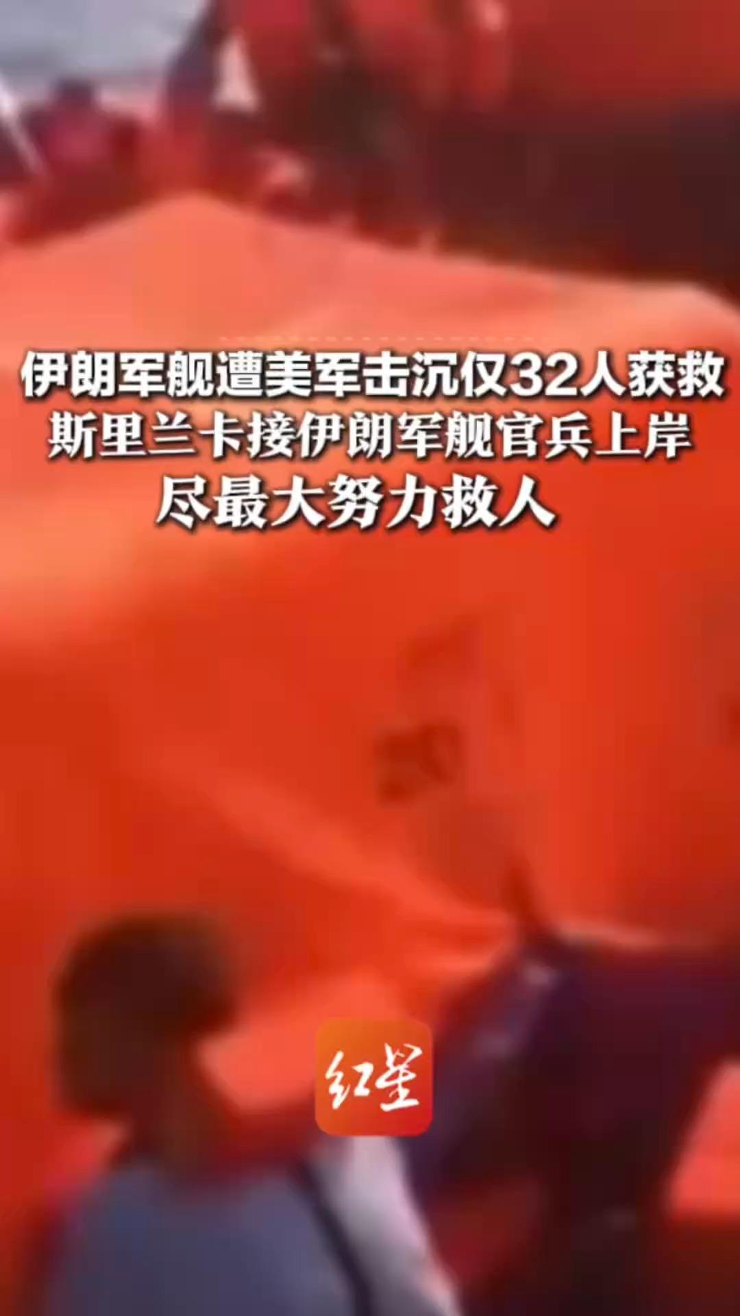 伊朗军舰遭美军击沉仅32人获救 斯里兰卡接伊朗军舰官兵上岸 总统：虽保持中立  但人道主义放在首位，尽最大努力救人