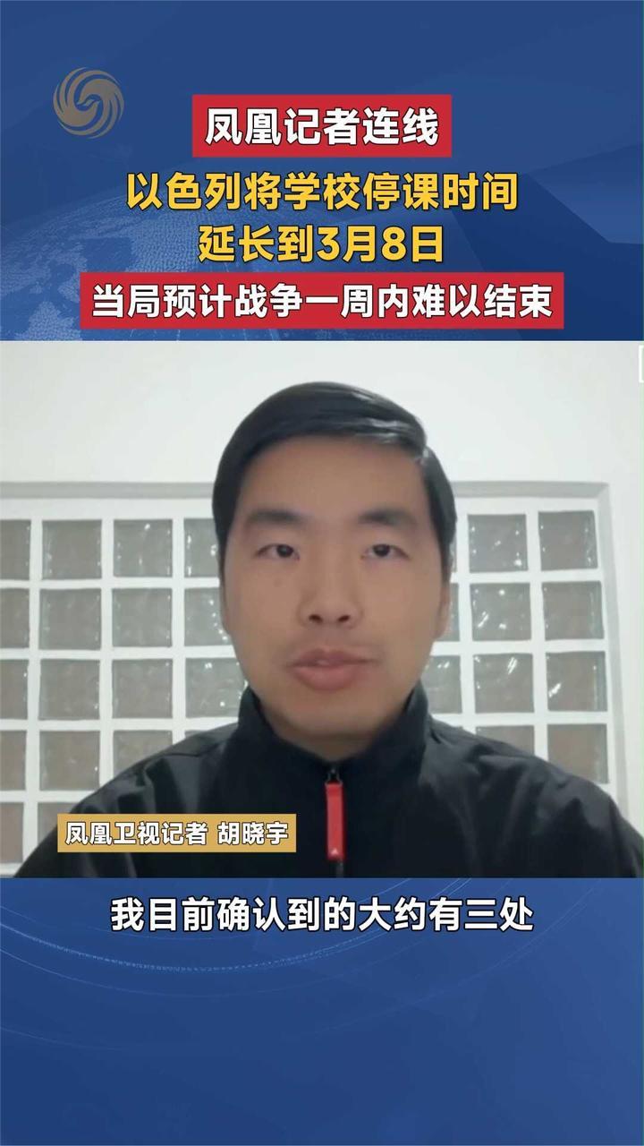 凤凰记者连线 以色列将学校停课时间 延长到3月8日